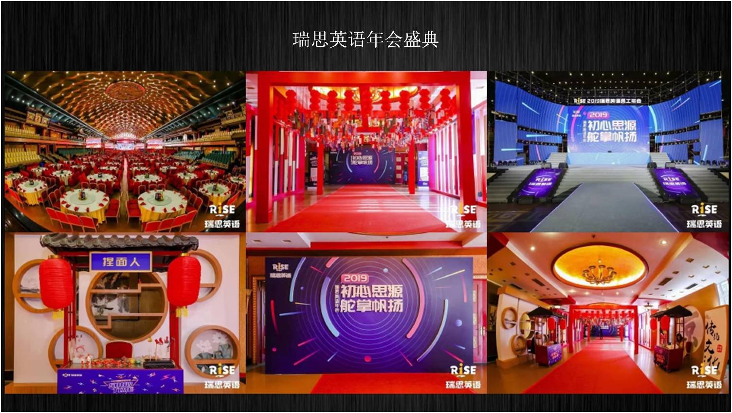 瑞思英语年会