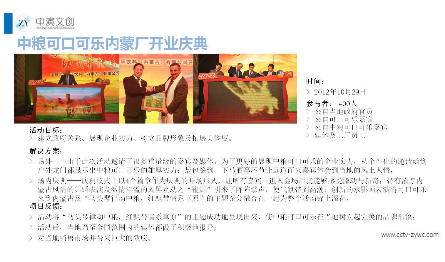 中粮可口可乐开业庆典