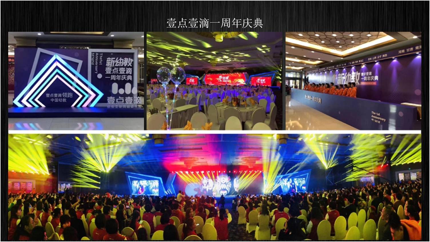 一点一滴一周年庆典
