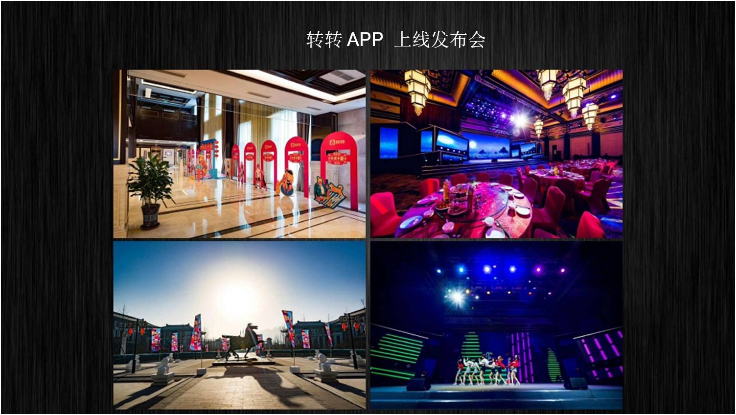 转转APP上线发布会